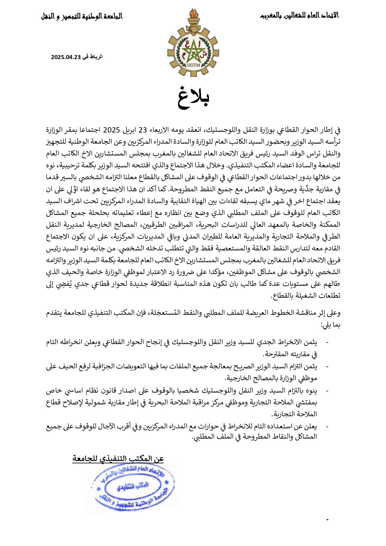 الأوضاع بالمعهد العالي للدراسات البحرية و مديرية الملاحة التجارية على رأس أولويات نقابة الاتحاد العام للشغالين بالمغرب في حوارها القطاعي مع الوزير عبد الصمد قيوح 