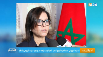 السيدة الدريوش: ميناء الصيد البحري الجديد بالدار البيضاء رافعة استراتيجية جديدة للنهوض بالقطاع 