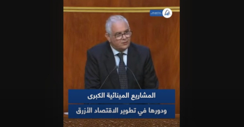 السيد نزار بركة: "المغرب يطمح إلى رفع طاقته المينائية إلى 400 مليون طن في أفق 2030"